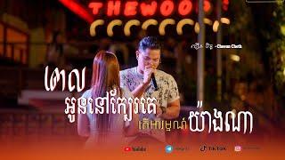 ជឿន ចិត្ត​ - ពេលអូននៅក្បែរគេតើអារម្មណ៍មាសមេយ៉ាងណា  [ Live Band Cover ]