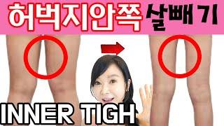 허벅지안쪽 살빼기/틈새만들기/최고의 부분 살빼기 추언니펠트니스