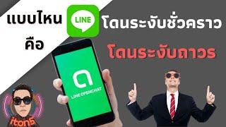 line open chat โดนระงับชั่วคราว หรือ โดนระงับถาวร ดูยังไง แบบไหนถึงโดน