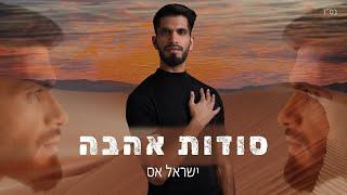 ישראל אס - סודות אהבה