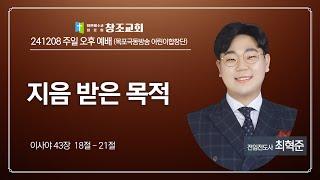 [창조교회] 2024년 12월 8일 - 주일 오후 예배