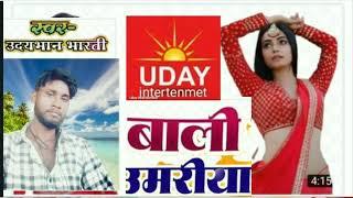 #song bali umiriya # singer udaybhan bharti #song #