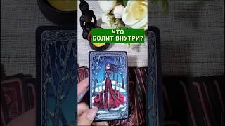 "Отголоски детства!"  Таро расклад. ТАРО. Магия слова.
