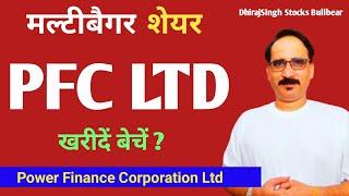 Power Finance Corporation Ltd - PFC Stock Price 480 Review | PFC Share News today | PFC Stock Target