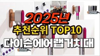 2025년 요즘 잘나가는 다이슨에어랩거치대 추천순위 TOP10