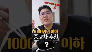 2025년 현시점 1000만원 이하 중고차 추천!
