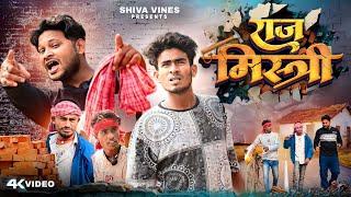 राजमिस्त्री | Rajmistri | Shiva Vines | @DileepVines @AkhijiBhojpuriiComedy  New Comedy Video