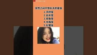十二星座十二个排行榜（上）#星座 #星座运势#星座排名 #星座分析 #星座占卜 #星座排行榜