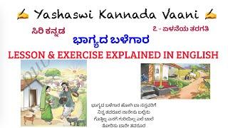 CBSE 7th std  ಭಾಗ್ಯದ ಬಳೆಗಾರ Bhaagyadha Balegaara LESSON & EXERCISE EXPLAINED IN ENGLISH Siri Kannada