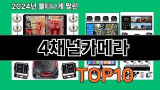 4채널카메라 2024 최신 쿠팡로켓배송 추천 Top 5