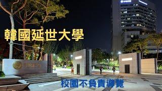 韓國延世大學校園不負責導覽