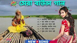 নতুন বাউল গানের এলবাম~New Baul Song Mp3~Audio Album Mp3~Baul Mp3~Nonstop Hit Mp3~baul gaan