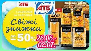 АТБ Нові Акції 26.06.- 02.07. Газетка #акція #акції #знижка #атб