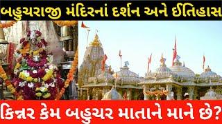 Bahucharaji Temple Tour Bahucharaji Mandir History