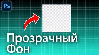 Как Сделать Прозрачный Фон в Фотошопе