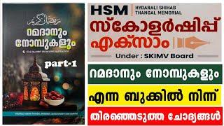 HSM സ്കോളർഷിപ്പ് റമദാനും നോമ്പുകളും പുസ്തകത്തിലെ ചോദ്യങ്ങളും ഉത്തരവും Samastha scholarship Exam 2024