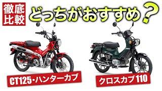 CT125・ハンターカブとクロスカブ110を徹底比較しました！乗り方別のおすすめも紹介！