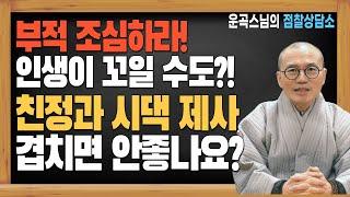 [구독자 Q&A] 부적 조심하라! 인생이 꼬일 수도?! / 친정 시댁 제사 겹치면 안좋나요? [운곡스님의 점찰상담소]