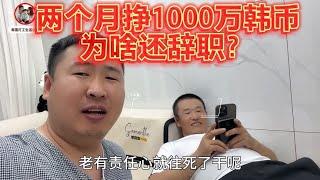 韩国生活 | 东北老乡来韩国打工，两个月挣1000万韩币，为什么辞职不干了？【韩国打工生活小胖】