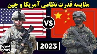 مقایسه قدرت نظامی آمریکا و چین در سال 2023