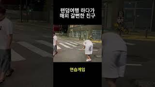 랜덤여행 하다가 해외 갈 뻔한 친구