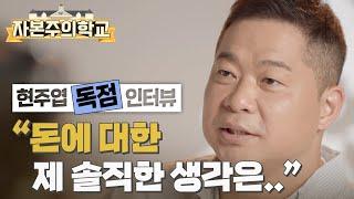 [#자본주의학교] 현주엽이 생각하는 돈이란!? I KBS 방송