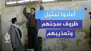 "دعوتُ أن يطلقوا النار عليّ".. أعادوا تمثيل ظروف سجنهم وتعذيبهم في سجن فرع الأمن العسكري بدرعا