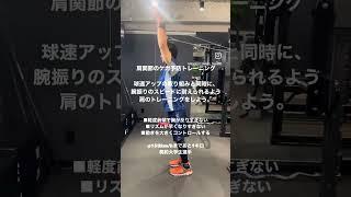 肩関節のケガ予防トレーニング