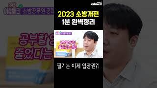 #shorts 2023 소방공무원 시험 개편사항 1분정리