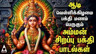 Aadi Friday Popular Amman Tamil Devotional Songs |Friday Spl Amman Bakthi Padalgal|Aadi Velli 2024