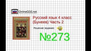 Упражнение 273 — Русский язык 4 класс (Бунеев Р.Н., Бунеева Е.В., Пронина О.В.) Часть 2