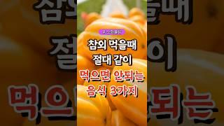 참외 먹을 때 절대 같이 먹으면 안되는 음식 3가지 #건강#건강팁#건강식#건강식단#건강음식