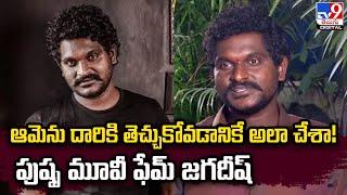 నేరం ఒప్పుకున్న పుష్ప మూవీ ఫేమ్‌ జగదీష్‌ | Pushpa Fame Keshava - TV9