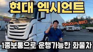 신차 금액 1억9천 현대 엑시언트 윙바디 중고가격은 얼마일까?