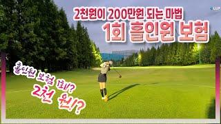 홀인원 보험 1회 2,000원! 1회 홀인원 보험 드는 방법, 100만원 줍니다! 라운드 가기 전 꼭 보세요! - 인천그랜드CC [오늘보자 골프TV]