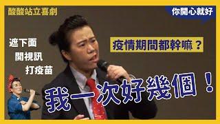 【酸酸脫口秀】疫情期間的全民運動！我一次好幾個！｜站立喜劇｜Stand-up Comedy｜單口喜劇｜酸酸《你開心就好》演出片段