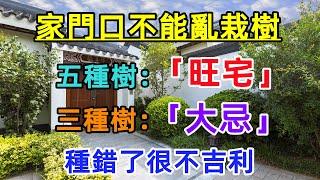 家門口不能亂栽樹！五種樹「旺宅」3種樹是「大忌」種錯了很不吉利！