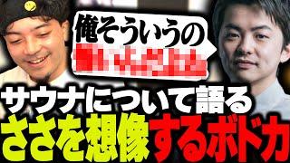 サウナについて語るSasatikkを想像してじわるボドカwww【飲酒雑談】