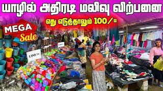 அடேங்கப்பா | அதிரடி மலிவு விற்பனை | 100 ரூபாய் முதல் பொருட்கள் | Jaffna Mega Sales | Nallur