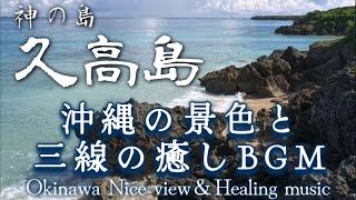 Okinawa's scenery and the soothing background music of the sanshin - Kudaka, the Island of the Gods