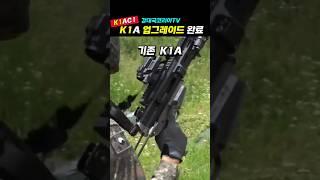 우리군 K1A 소총 업그레이드 완료~