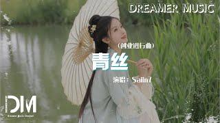 青絲 (創業進行曲) - Saiin7『窗外風景隨心變換，燈火閃邀明月共舉杯』【動態歌詞】