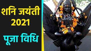 Shani Jayanti 2021: शनि जयंती पूजा विधि | Shani Jayanti Puja Vidhi | Boldsky