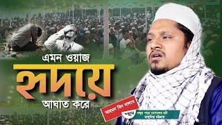 মন চায় এমন ওয়াজ বারবার শুনি। আহমদ বিন সালাম। Maulana Ahmad Bin Salam Waz।