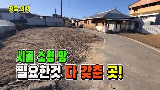 " [매물 1719] 경북 의성 소형 주택부지 급매! 필요한 조건 모두 완비!"