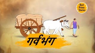 गर्व भंग - Hindi kahaniyan - Hindi Stories - Best prime stories