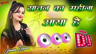 Sawan Ka Mahina Aaya Hai | Dj Remix Song  Hindi Gana | Sawan Ka Mahina Dj Song  Dj Umesh Etawah