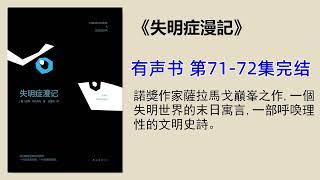 有声书《失明症漫记》第71-72＋ 后记（全书完）