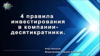 Как грамотно искать высокодоходные акции? 4 правила для инвестора на фондовом рынке Десятикратники