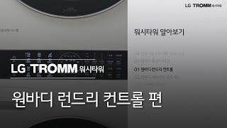 LG TROMM 워시타워 - 워시타워 기능 알아보기 01. 원바디 런드리 컨트롤 편